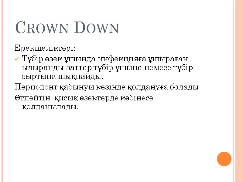 Crown Down Ерекшеліктері: Түбір өзек ұшында инфекцияға ұшыраған ыдыранды заттар түбір ұшына немесе түбір